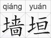 墙垣的拼音