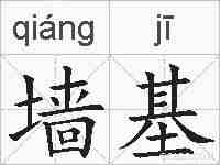 墙基的拼音