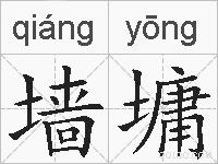 墙墉的拼音