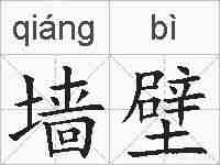 墙壁的拼音