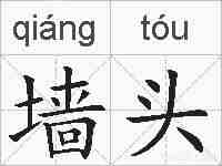 墙头的拼音