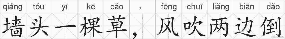 墙头一棵草，风吹两边倒的拼音