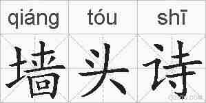 墙头诗的拼音