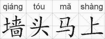 墙头马上的拼音