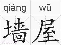 墙屋的拼音