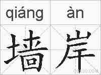 墙岸的拼音
