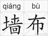 墙布的拼音