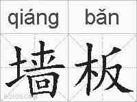 墙板的拼音