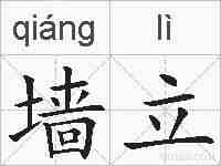 墙立的拼音