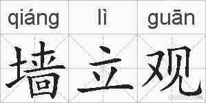 墙立观的拼音