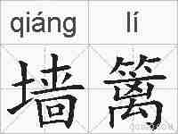 墙篱的拼音