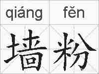 墙粉的拼音