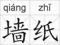 墙纸的拼音