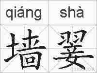 墙翣的拼音