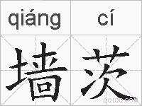 墙茨的拼音
