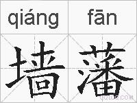 墙藩的拼音