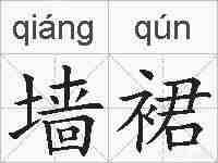 墙裙的拼音