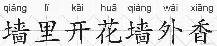 墙里开花墙外香的拼音