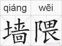 墙隈的拼音