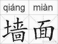 墙面的拼音
