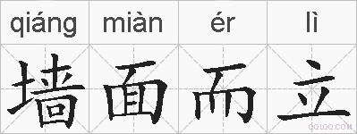 墙面而立的拼音