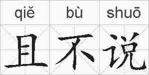且不说的拼音