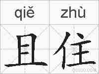且住的拼音