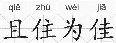 且住为佳的拼音