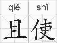 且使的拼音