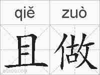 且做的拼音