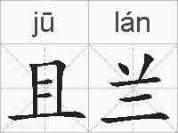 且兰的拼音