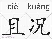 且况的拼音