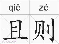 且则的拼音