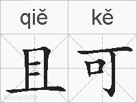 且可的拼音