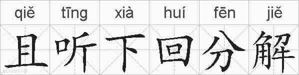 且听下回分解的拼音