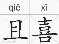 且喜的拼音