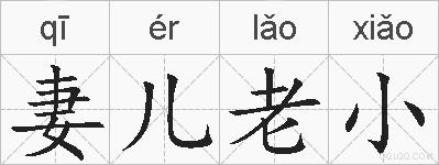 妻儿老小的拼音