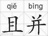 且并的拼音
