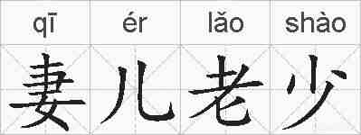 妻儿老少的拼音