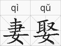 妻娶的拼音