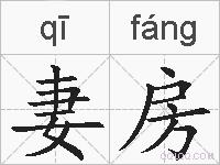 妻房的拼音