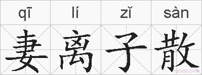 妻离子散的拼音
