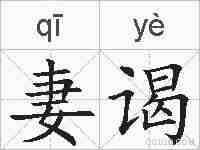 妻谒的拼音