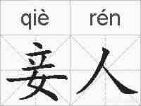 妾人的拼音