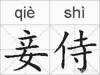 妾侍的拼音