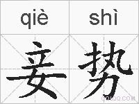 妾势的拼音