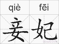 妾妃的拼音