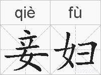 妾妇的拼音