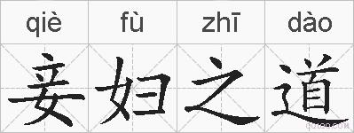 妾妇之道的拼音