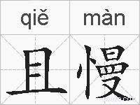 且慢的拼音